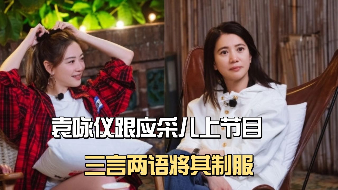 袁咏仪跟应采儿上节目,三言两语将其制服,难怪吴镇宇都怕她!