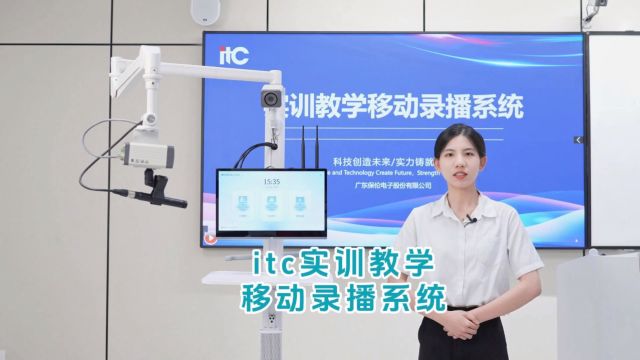 itc实训教学移动录播系统打造“实训管理+资源建设+协同培养”新模式,推动实训培养变革创新.