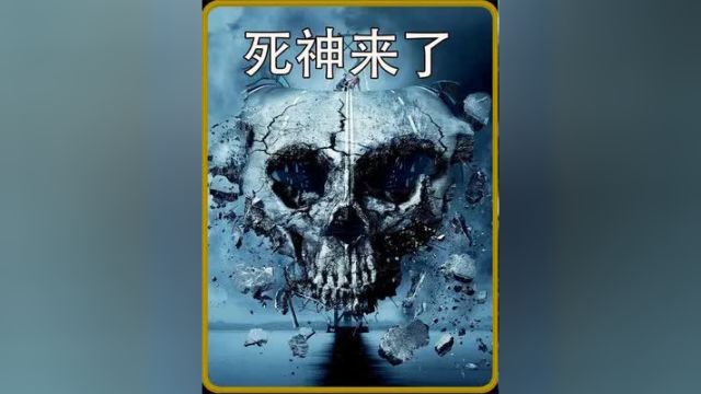 这是一部你看完都不会忘记恐怖片,死神来了系列