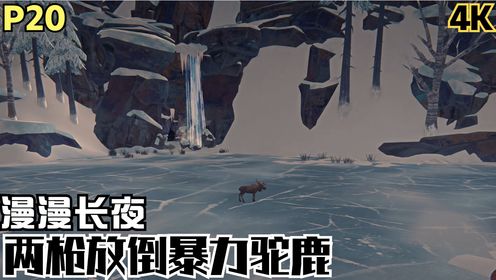 【zarz蛋蛋】4k60漫漫长夜生存模式探索p20:两枪放倒暴力驼鹿