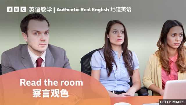 BBC地道英语:用“Read the room”提醒他人“有点眼力见吧”