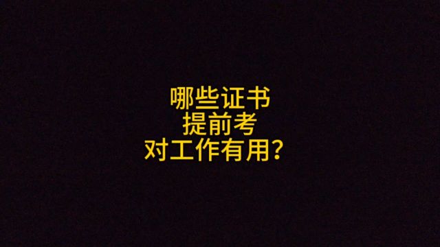 大学期间有哪些证书,可以提前考下来,对自己在以后工作中有用?