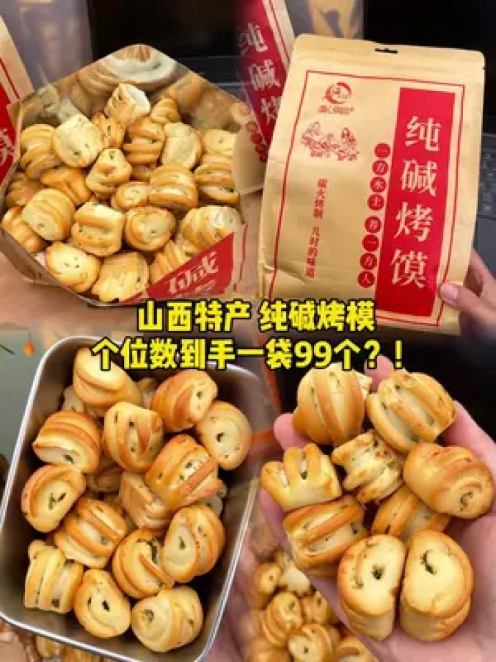 山西特产纯碱烤馍,配料特干净,连酵母和油都没有添加,酥酥脆脆超级