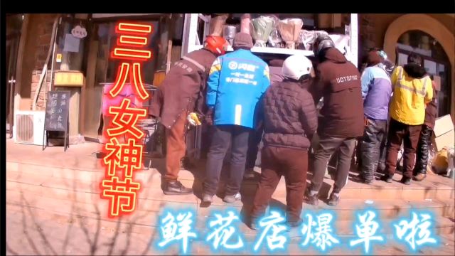 3.8女神节北京各个鲜花店订单暴增焦急等候的跑腿大哥两次发飙