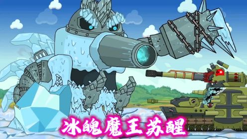 坦克世界动画：冰魄魔王苏醒