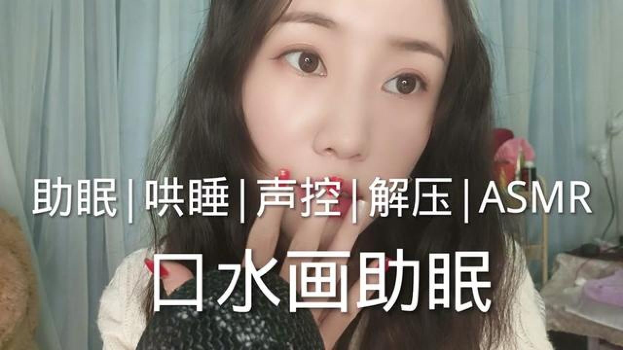 asmr助眠视频 #声控助眠 #解压声控 #助眠asmr 睡不着吗?