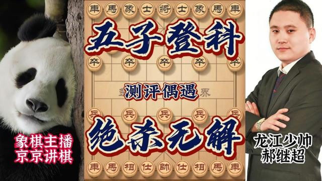 京京讲棋大战郝继超特大 弃马飞刀炮轰底士 全局激烈对杀命悬一线