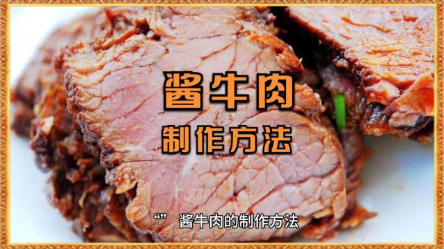 酱牛肉的制作方法