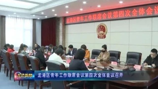 龙港区青年工作联席会议第四次全体会议召开