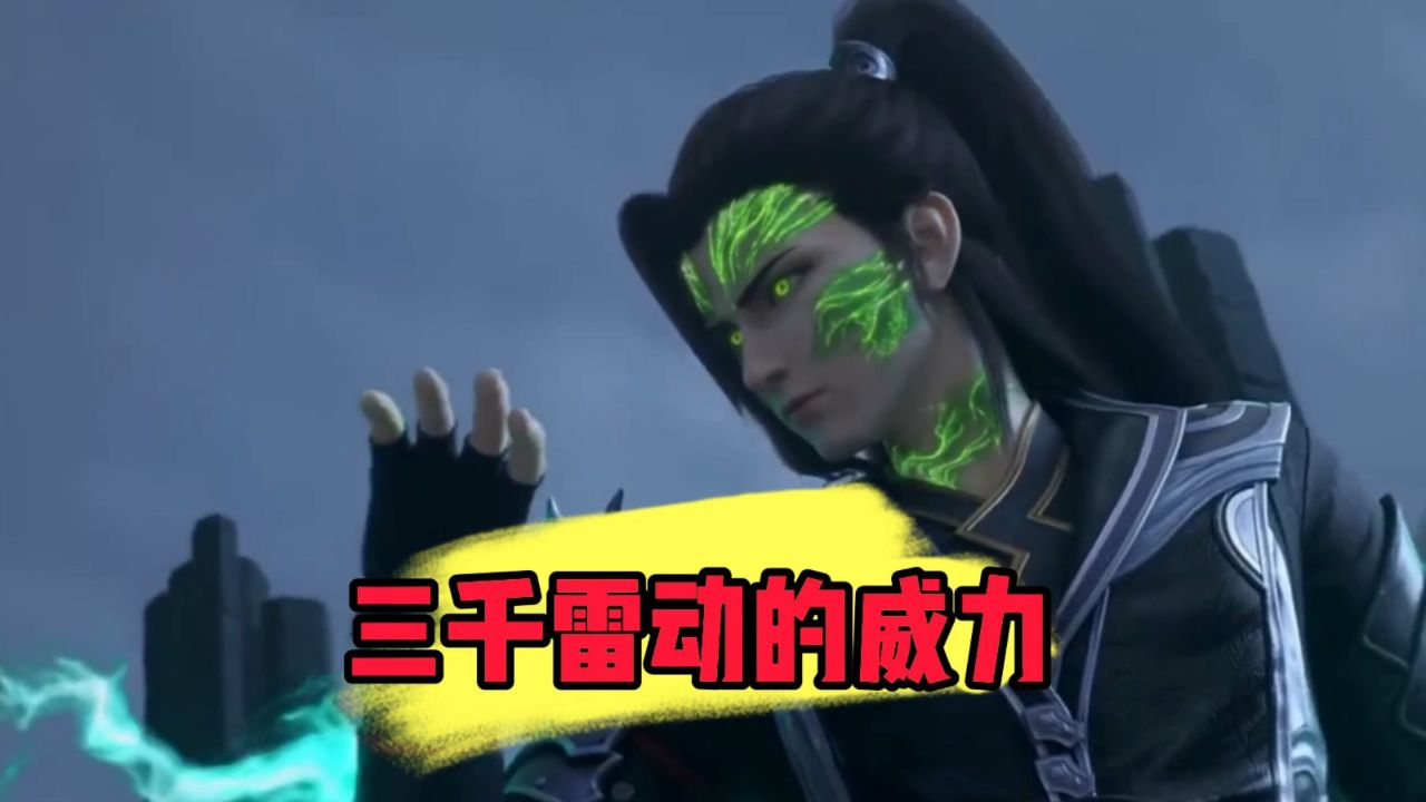 斗破苍穹:三千雷动的威力