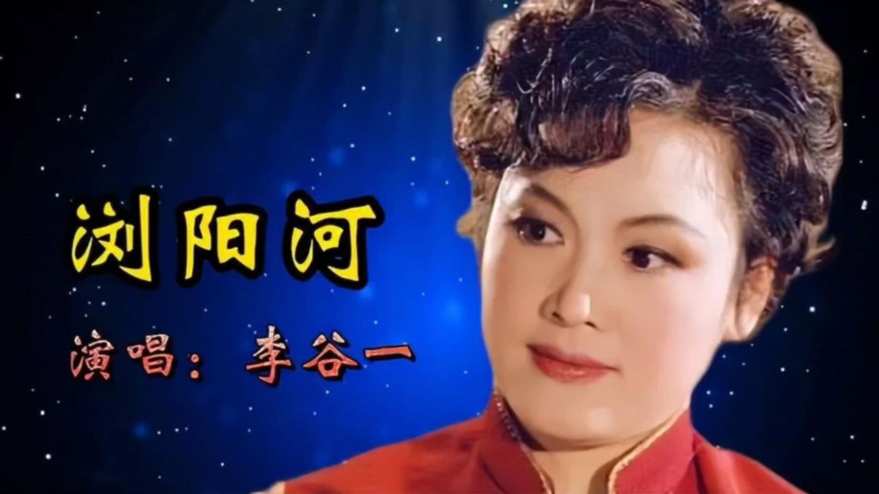 《浏阳河》李谷一,经典歌曲,值得听听!