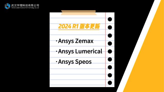 【2024 R1 版本更新】Ansys Zemax/Lumerical/Speos