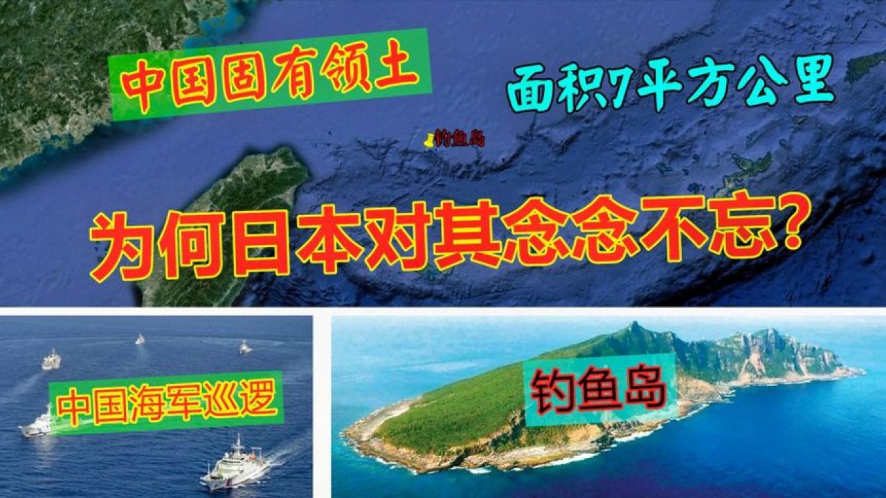 中国固有领土钓鱼岛,地理位置有多重要?日本为何念念不忘