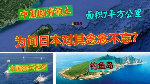 中国固有领土钓鱼岛，地理位置有多重要？日本为何念念不忘