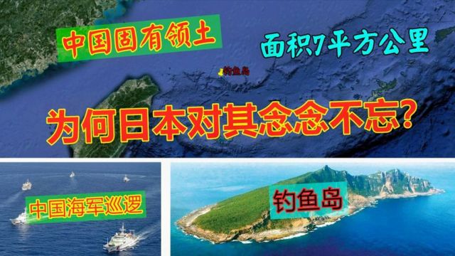 中国固有领土钓鱼岛,地理位置有多重要?日本为何念念不忘