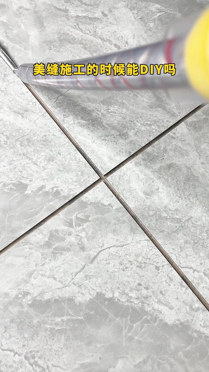 美缝施工的时候能diy吗?专业人士支招!