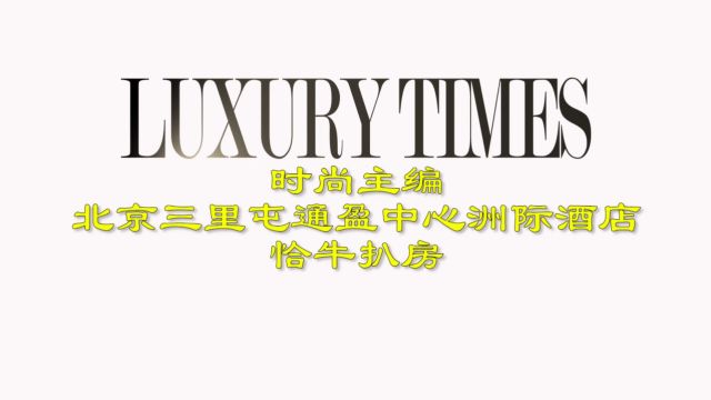 LUXURY TIMES体验北京三里屯通盈中心洲际酒店恰牛扒房战斧牛排