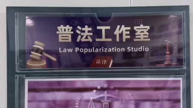 重庆移通学院鱼城书院学生自治委员会普法工作室