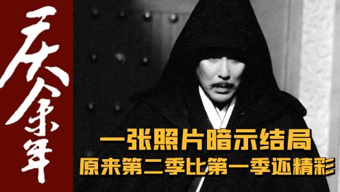 《庆余年2》：一张庆帝黑袍图暗示大结局，原来第二季比第一季还要精彩！