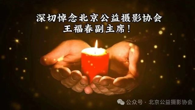 深切悼念北京公益摄影协会王福春副主席逝世三周年!