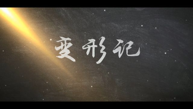 乌鲁木齐局哈密电务段微电影《变形记》