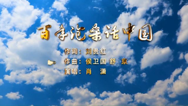 《百年沧桑话中国》作词 刘贵红 作曲 侯卫国 舒 京 演唱 肖 潇 发行版