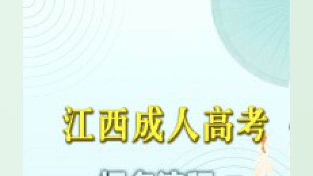 江西成考报名过程需要填写很多资料,并上传特定格式要求的证件照,下面就为大家详细介绍报名过程及报名照片如何快速制作