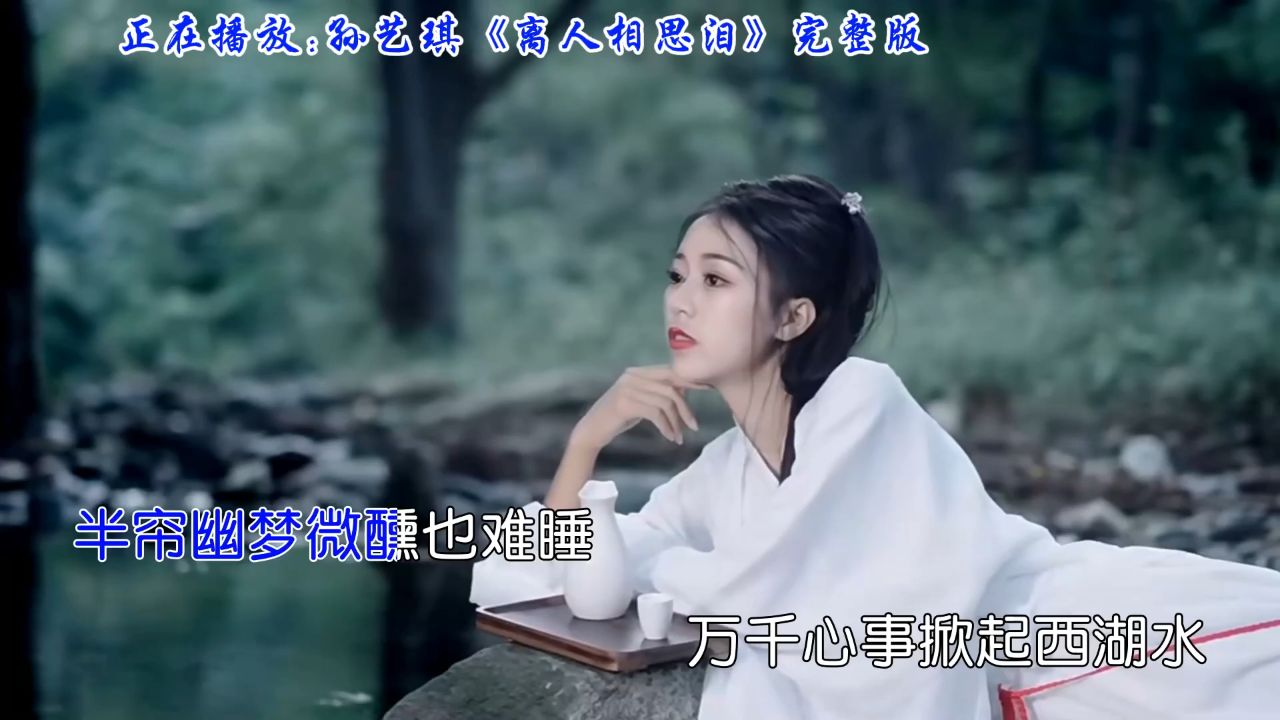 歌声中的相思泪,孙艺琪深情演唱《离人相思泪》好听至极