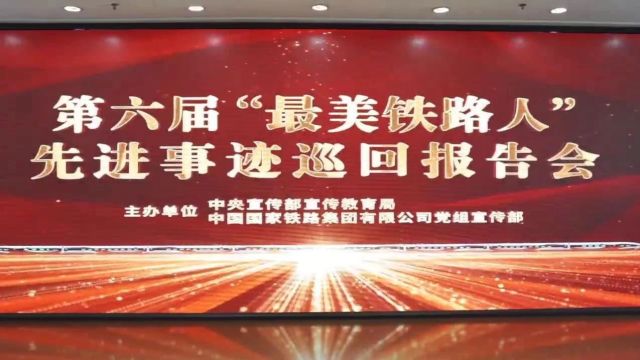 “最美铁路人”先进事迹巡回报告团走进上海、南京、沈阳、呼和浩特等地作报告