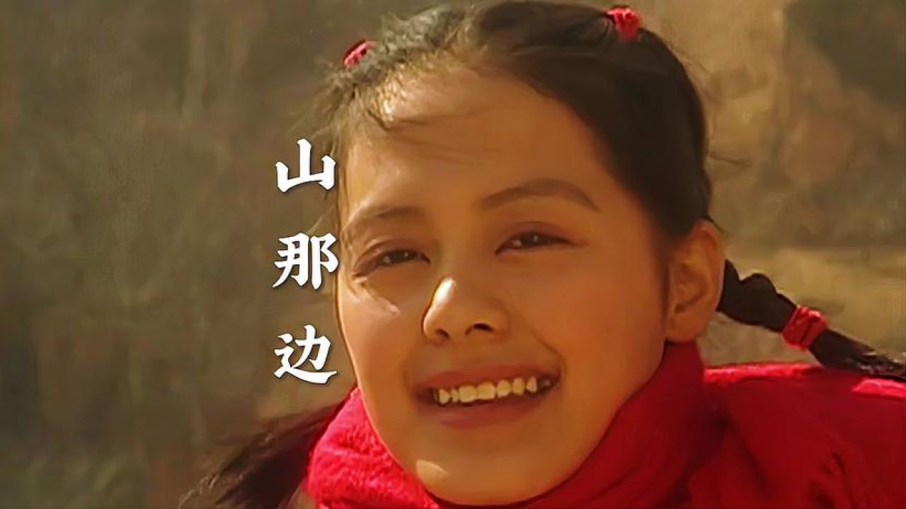 郭涛的一首陕北风味歌曲《山那边》,旋律优美,令人回味无穷