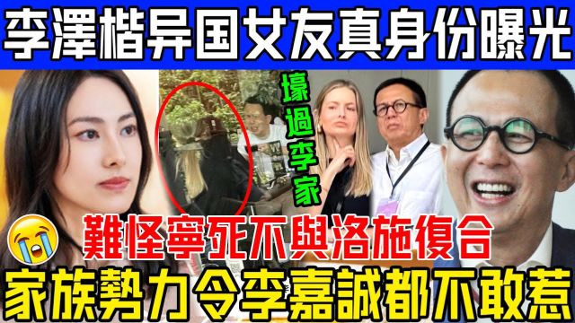 做梦都不敢相信!李泽楷藏了4年的女友竟是她!现真实身份大曝光,难怪他宁死都不与梁洛施复合!