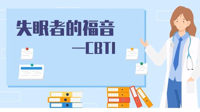 视频 | 失眠者的福音——CBTI