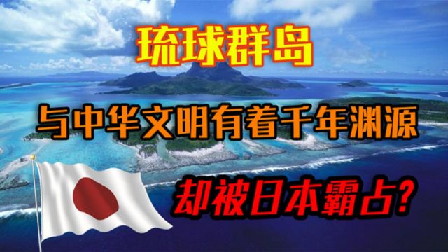 琉球群岛:与中华文明有着千年渊源却被日本霸占,它该何去何从?