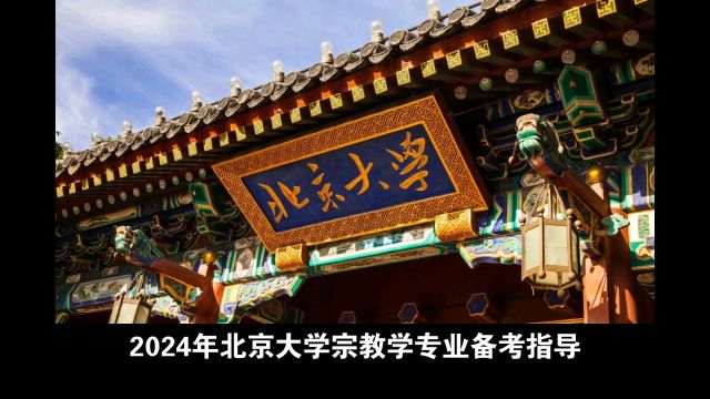 2024年北京大学宗教学专业考研参考书及备考指导