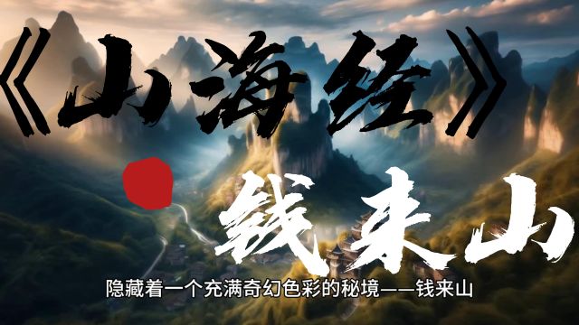 《山海经》中神秘而富饶的山钱来山,如今在那里?