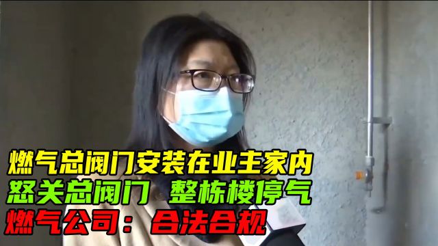 燃气总阀门安装在业主家内,怒关阀门整栋楼停气,燃气公司:合法