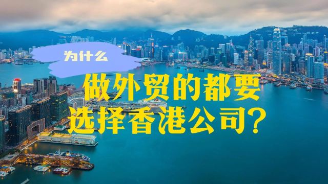 为什么做外贸的都选择注册香港公司?