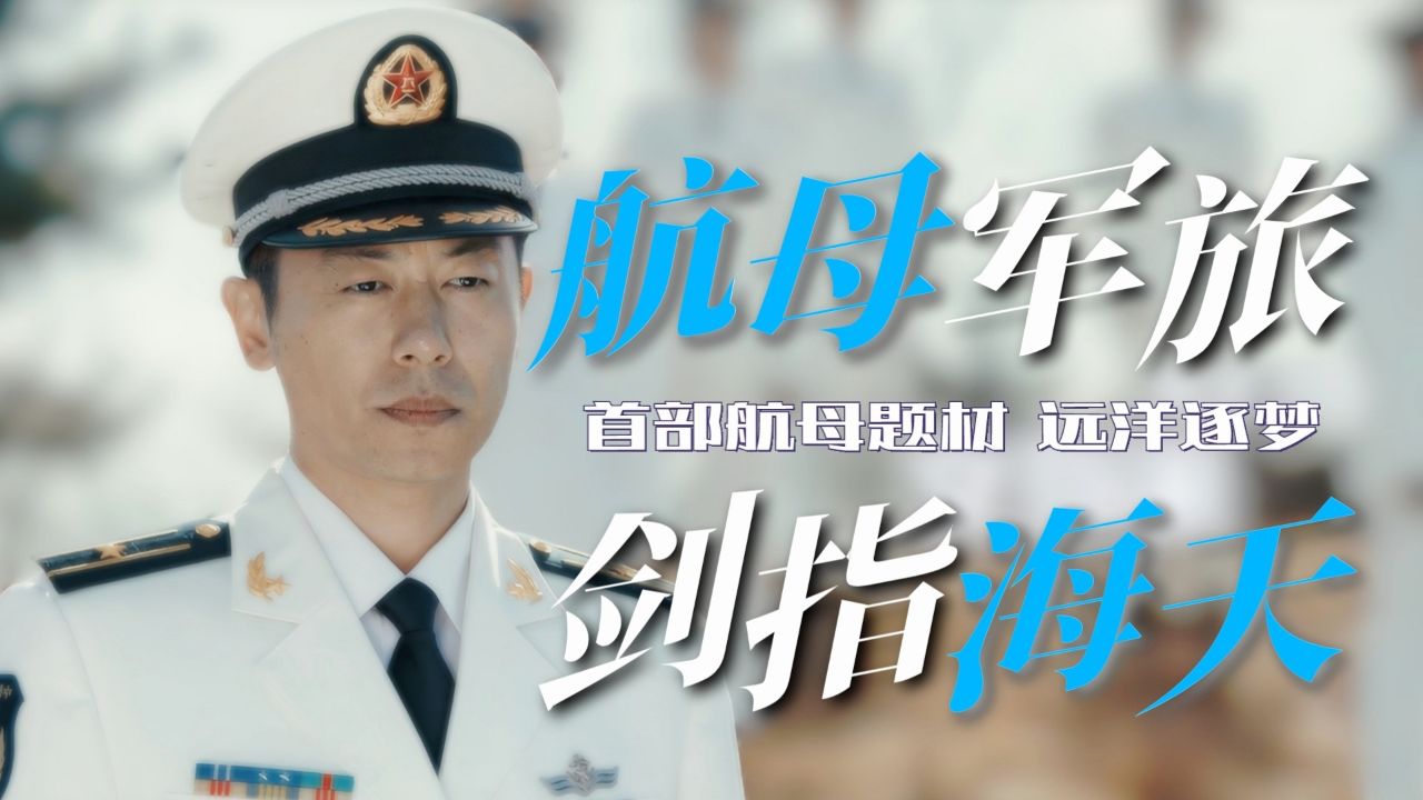 《海天雄鹰》首部航母题材军旅剧看点揭秘,军事迷看过来!