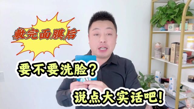 敷完面膜要不要洗脸?别信宣传,给你说点大实话吧!