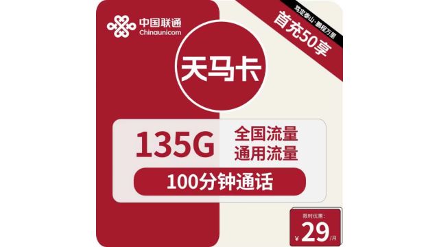 【流量仙境】联通天马卡来袭:29元穿梭云端,解锁135G通用流量”