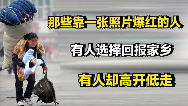 盘点靠着一张照片爆红的人,有人选择回报家乡,有人却高开低走