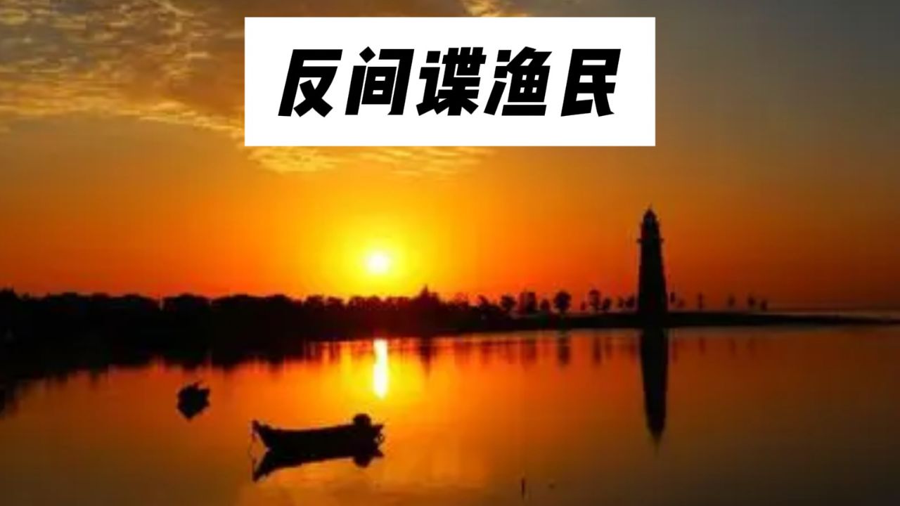 让外军头痛的中国渔民,无赖喊话,声呐无铜捞之无用