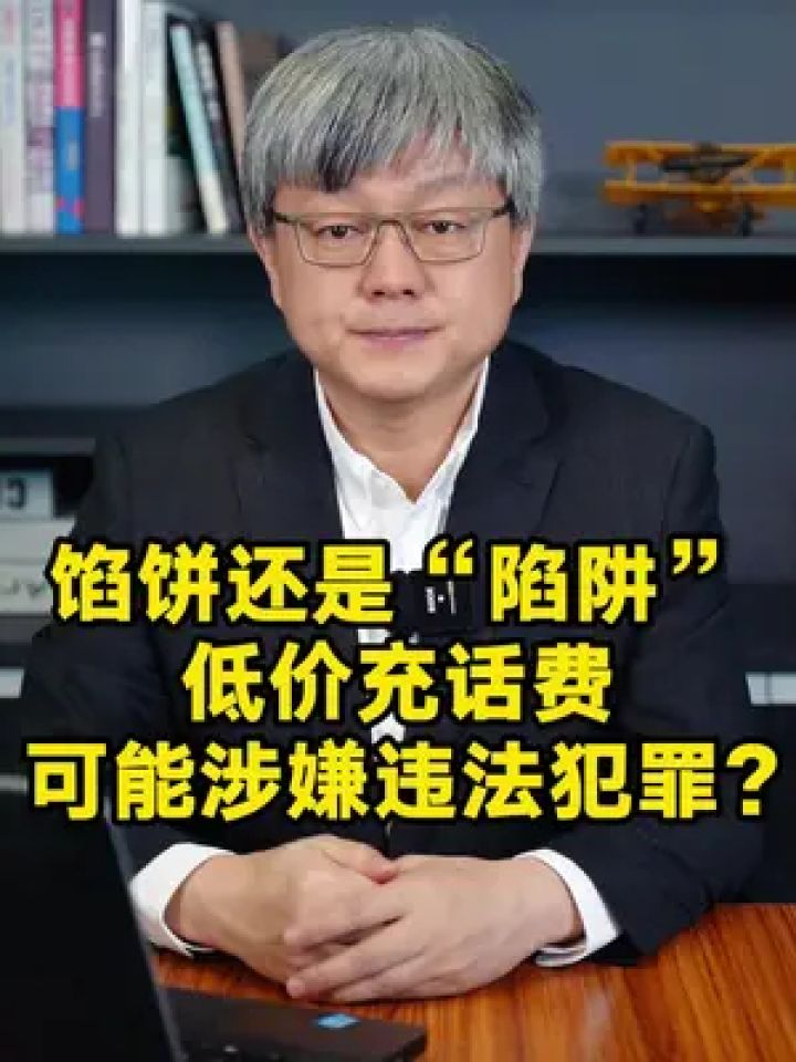 馅饼还是"陷阱",低价冲话费可能涉嫌犯罪!