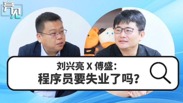 刘兴亮 X 傅盛:程序员要失业了吗?