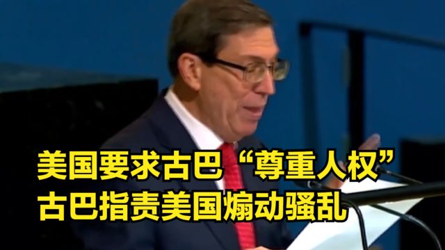 美国要求古巴“尊重人权”,古巴指责美国煽动骚乱,中方当天表态