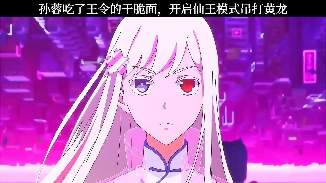 孙蓉吃了王令的干脆面,开启仙王模式吊打黄龙02#国漫