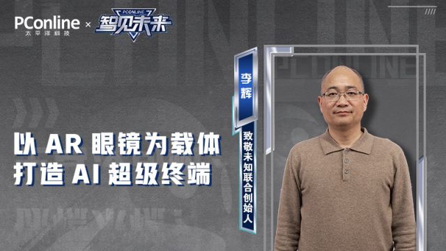 ARknovv联合创始人李辉:以AR眼镜为载体,打造AI超级终端