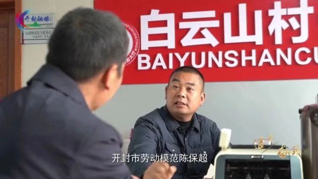 开封广播电视台“追光”大型融媒体新闻行动播出:致富路上的“筑梦人”