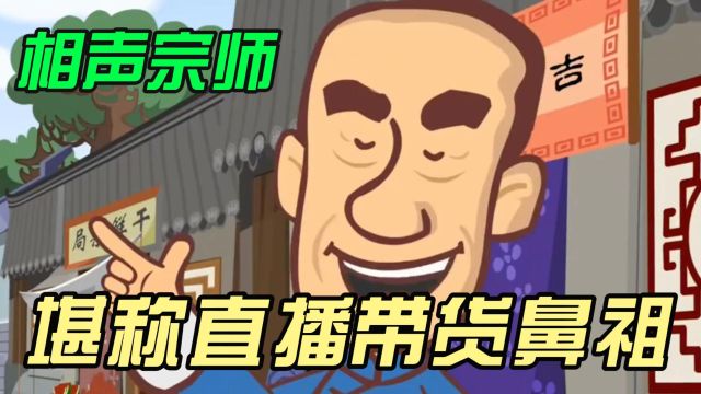 相声界一代宗师作品,堪称开创现代网络直播带货的先河!