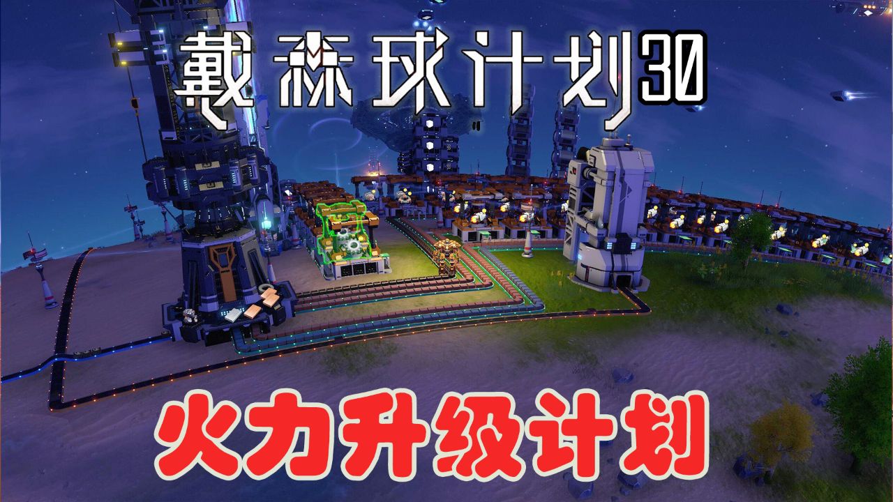 戴森球计划30 扩建导弹生产线,火力才是底气